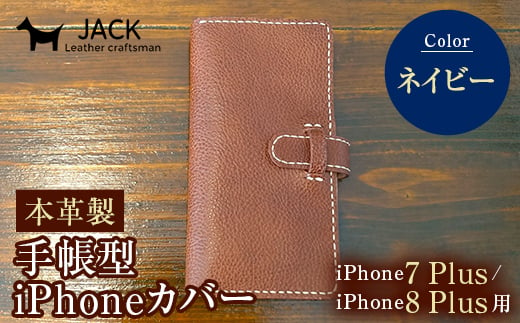 本革製手帳型iPhoneカバー（iPhone7Plus・iPhone8Plus用）　ネイビー F6L-230 448230 - 山口県山陽小野田市