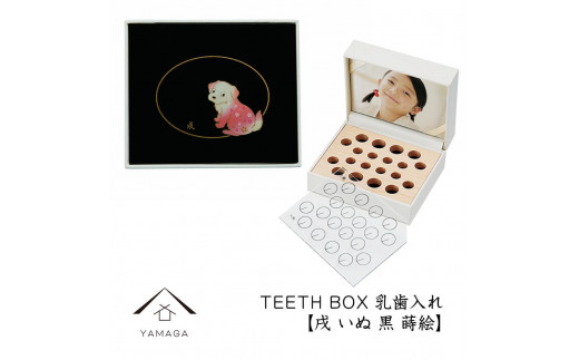 【乳歯入れ】 TEETH BOX ティースボックス 干支シリーズ 戌 （黒 蒔絵）【YG334】 1254667 - 和歌山県高野町