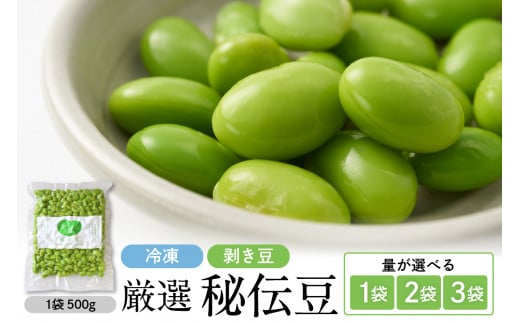 [選べる容量]厳選「秘伝豆」(冷凍剥き豆)約500g、1kg、1.5kg(1袋〜3袋)[かほくらし社]