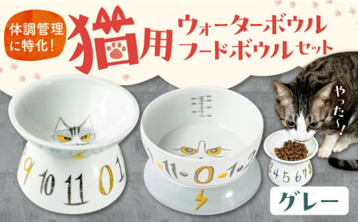 [波佐見焼] 猫用ウォーターボウル・フードボウルセット(グレー) 長崎県/303CATLAB [42ABAS002] 食器 日本製 レンジ対応 健康 ケア 餌入れ 水入れ