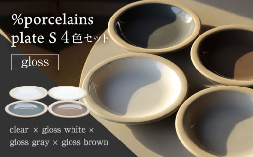 【美濃焼】 %porcelains plate S グロス 4点セット MARUASA PORCELAIN FACTORY 【丸朝製陶所】 プレート 食器 皿 [TCK016]
