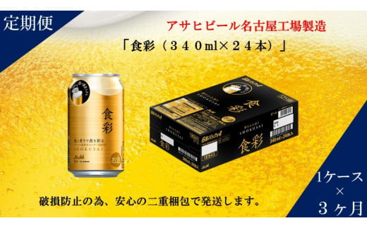 アサヒ プレミアムビール　ジョッキ缶　食彩　340ml×24本入り　1ケース×3ヶ月定期便 1253599 - 愛知県名古屋市