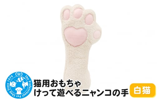 猫用おもちゃ けって遊べるニャンコの手 白猫 1254040 - 群馬県邑楽町
