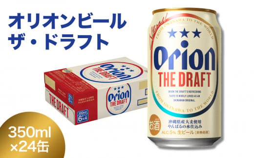 オリオンビール　ザ・ドラフト（350ml×24缶） 1254155 - 沖縄県今帰仁村
