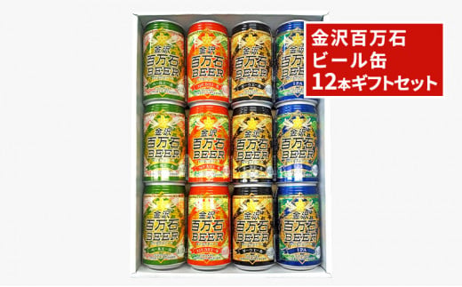 [№5528-0041]金沢百万石ビール缶　12本ギフトセット 718332 - 石川県川北町