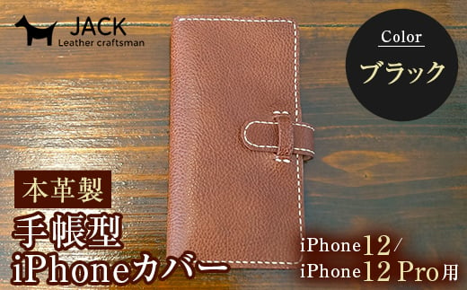 本革製手帳型iPhoneカバー iPhone12/12Pro用 ＜ブラック＞ 国産牛ヌメ革 スマホ 手帳型 カバー iPhone iPhone12 iPhone12Pro 本革 レザー 革製品 黒 ブラック F6L-306 454098 - 山口県山陽小野田市