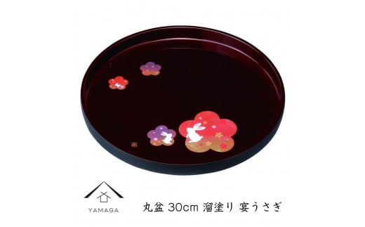 丸盆 溜 宴うさぎ 30cm 工芸品 漆器 海南市【YG191】 1254536 - 和歌山県高野町