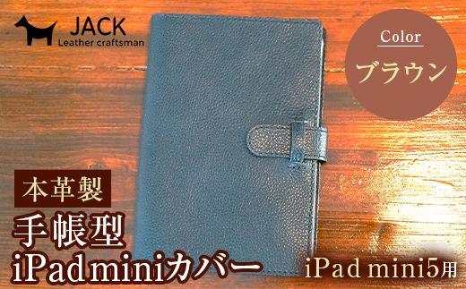 本革製手帳型iPad miniカバー （iPad mini5用）【カラー：ブラウン】 F6L-328 454118 - 山口県山陽小野田市
