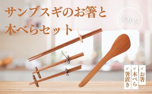 サンブスギのお箸と木べらセット SMBG001 237004 - 千葉県山武市