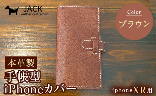 本革製手帳型iPhoneカバー iPhoneXR用 ＜ブラウン＞ 国産牛ヌメ革 スマホ 手帳型 カバー iPhone iPhoneXR 本革 レザー 革製品 ハンドメイド ブラウン F6L-250 448246 - 山口県山陽小野田市