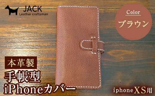 本革製手帳型iPhoneカバー iPhoneXS用 ＜ブラウン＞ 国産牛ヌメ革 スマホ 手帳型 カバー iPhone iPhoneXS 本革 レザー 革製品 ハンドメイド ブラウン F6L-238 448236 - 山口県山陽小野田市