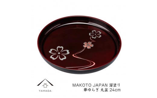 MAKOTO japan 丸盆 24cm 花ゆらり 溜塗り 工芸品 漆器 海南市【YG206】 1254551 - 和歌山県高野町