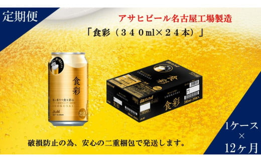 アサヒ プレミアムビール　ジョッキ缶　食彩　340ml×24本入り　1ケース×12ヶ月定期便 1253601 - 愛知県名古屋市