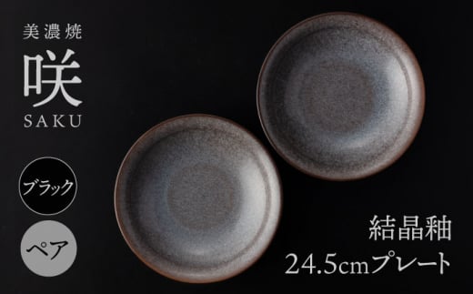 【美濃焼】 24.5cm プレート ブラック ペア 「咲」 【多治見トレーディング/隠れ窯】 食器 皿 シック [TEG007] 1254833 - 岐阜県多治見市