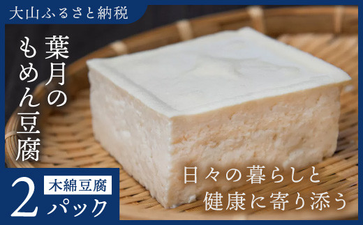 TH-01　葉月のもめん豆腐 2パック											 1254974 - 鳥取県大山町