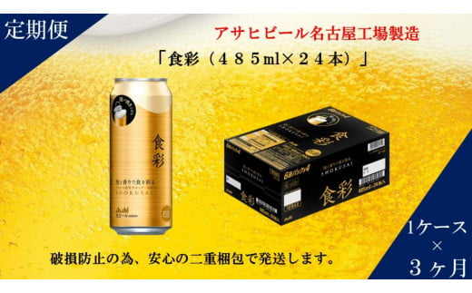 アサヒ プレミアムビール　ジョッキ缶　食彩　485ml×24本入り　1ケース×3ヶ月定期便 1253603 - 愛知県名古屋市