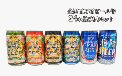 [№5528-0016]金沢百万石ビール缶　24本　巣ごもりセット 1254053 - 石川県川北町