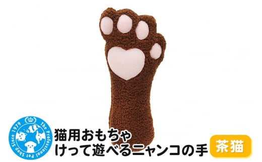 猫用おもちゃ けって遊べるニャンコの手 茶猫 1254039 - 群馬県邑楽町