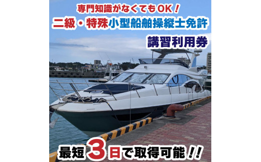 二級・特殊小型船舶操縦士免許講習（国家試験免除）利用券 1254880 - 愛媛県松山市