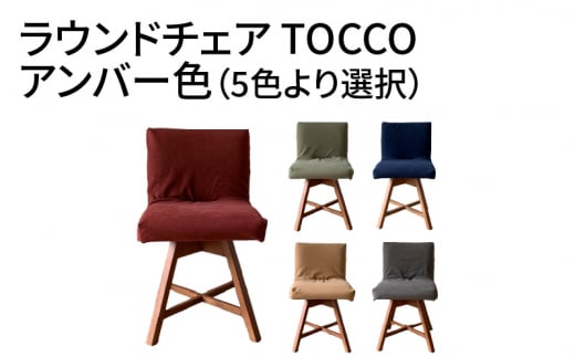 ラウンドチェア　TOCCO　アンバー色　D1【MN2グリーン】 408271 - 愛知県高浜市