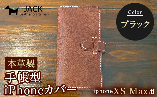 本革製手帳型iPhoneカバー iPhoneXS Max用 ＜ブラック＞ 国産牛ヌメ革 スマホ 手帳型 カバー iPhone iPhoneXS Max 本革 レザー 革製品 ハンドメイド 黒 ブラック F6L-246 448243 - 山口県山陽小野田市