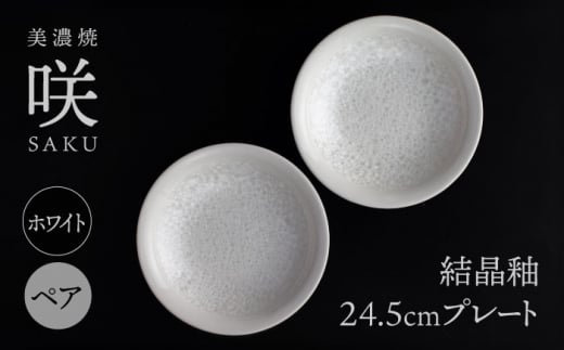 【美濃焼】 24.5cm プレート ホワイト ペア 「咲」 【多治見トレーディング/隠れ窯】 食器 皿 シック [TEG008] 1254834 - 岐阜県多治見市