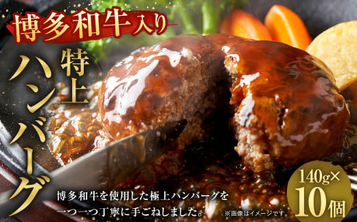 お肉屋さんの 手ごね 特上ハンバーグ 博多和牛入り 140g×10個 1244542 - 福岡県直方市