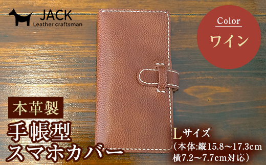 本革製手帳型スマホカバー(Lサイズ)[ワイン] 国産牛ヌメ革 ハンドメイド スマホ 手帳型 カバー 本革 レザー 革製品 ワイン F6L-361