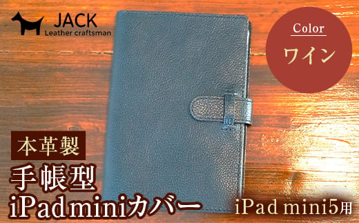本革製手帳型iPad miniカバー （iPad mini5用）【カラー：ワイン】 F6L-331 454121 - 山口県山陽小野田市