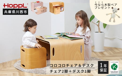 No.193-01 コロコロチェア&デスク(ナチュラル)[ホップルベア木製人形付]