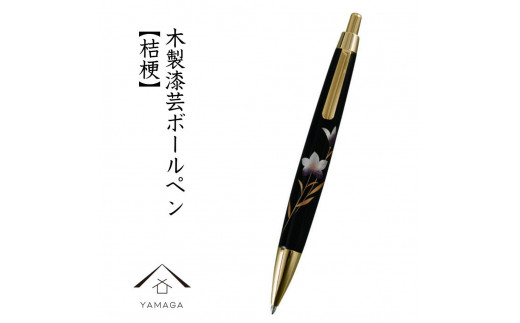 木製ボールペン 蒔絵 桔梗（桐箱入）【YG299】 1254635 - 和歌山県高野町