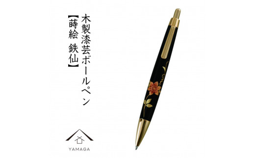 木製ボールペン 蒔絵 鉄仙（桐箱入）【YG301】 1254637 - 和歌山県高野町