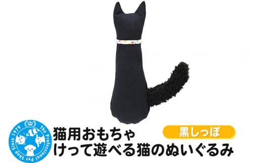 猫用おもちゃ けって遊べる猫のぬいぐるみ 黒しっぽ 1254038 - 群馬県邑楽町