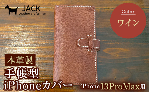 本革製手帳型iPhoneカバー iPhone13ProMax用 ＜ワイン＞ 国産牛ヌメ革 ハンドメイド スマホ 手帳型 カバー iPhone iPhone13ProMax 本革 レザー 革製品 ワイン F6L-343 454589 - 山口県山陽小野田市