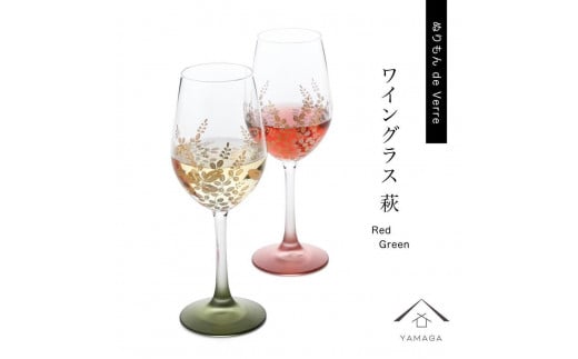 紀州漆器 ワイングラス 萩 レッド グリーン ペア 2個セット【YG145】 1254494 - 和歌山県高野町