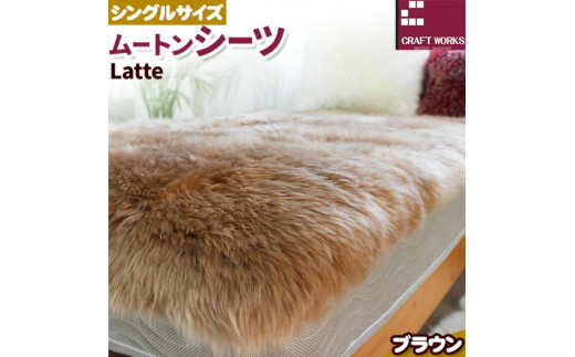 ムートン シーツ Latte シングルサイズ 100 × 200cm ブラウン 有限会社クラフトワークス 《30日以内に出荷予定(土日祝除く)》大阪府 羽曳野市 寝具 インテリア 羊 羊毛 羊毛皮 送料無料 1953005 - 大阪府羽曳野市