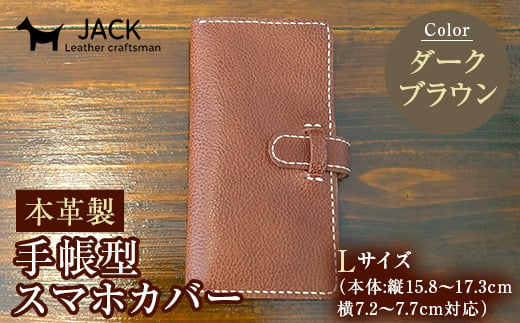 本革製手帳型スマホカバー(Lサイズ)[ダークブラウン] 国産牛ヌメ革 ハンドメイド スマホ 手帳型 カバー 本革 レザー 革製品 ダークブラウン F6L-359