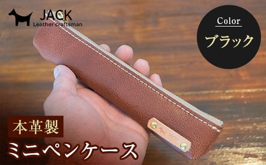 本革ミニペンケース＜ブラック＞ ペンケース ミニ 黒 ブラック 本革 革製品 国産牛ヌメ革 贈り物 ギフト 国産 F6L-171 448182 - 山口県山陽小野田市