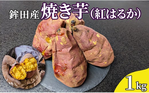 鉾田産　焼き芋（紅はるか）1kg 1313290 - 茨城県鉾田市