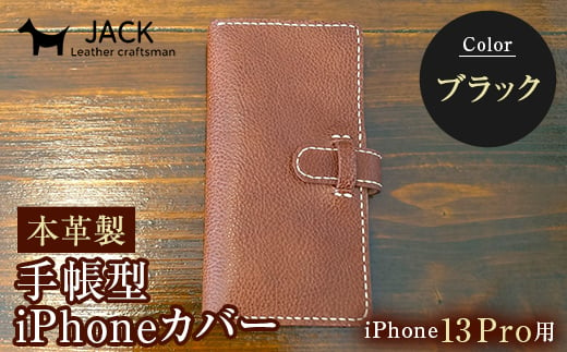 本革製手帳型iPhoneカバー iPhone13Pro用 ＜ブラック＞ 国産牛ヌメ革 ハンドメイド スマホ 手帳型 カバー iPhone iPhone13Pro 本革 レザー 革製品 ブラック F6L-354 457390 - 山口県山陽小野田市