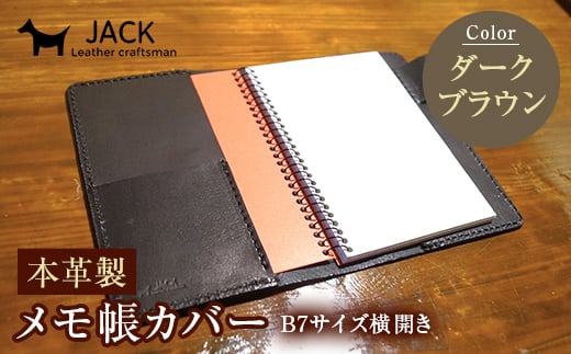 本革製メモ帳カバー B7横開き＜ダークブラウン＞ 牛革 本革 横開き メモ帳カバー B7 横開き 国産牛革 革製品 贈り物 ギフト 国産 ダークブラウン F6L-202 448206 - 山口県山陽小野田市