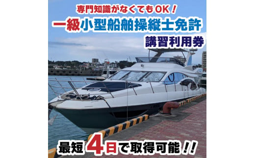 一級小型船舶操縦士免許講習（国家試験免除）利用券 1254881 - 愛媛県松山市