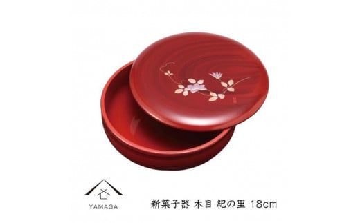 新菓子器 木目 紀の里 18cm【YG265】 1254602 - 和歌山県高野町