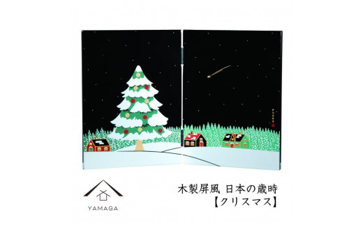 木製屏風 日本の歳時 【クリスマス】【YG372】 1254702 - 和歌山県高野町