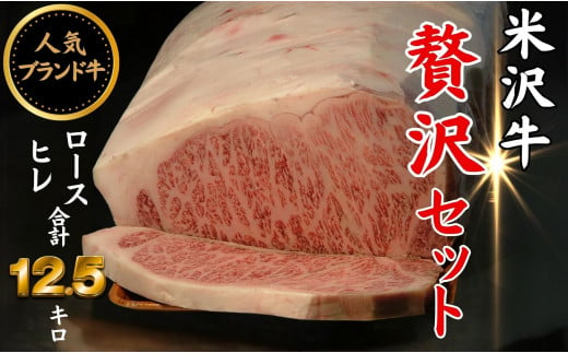 人気のブランド和牛　米沢牛「贅沢」セット（冷蔵便）サーロイン・ヒレ肉合計12.5kg
