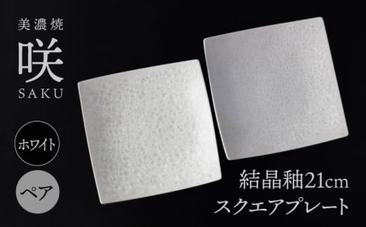 【美濃焼】 21cm スクエアプレート ホワイト ペア 「咲」 【多治見トレーディング/隠れ窯】 食器 皿 角皿 [TEG012] 1254838 - 岐阜県多治見市