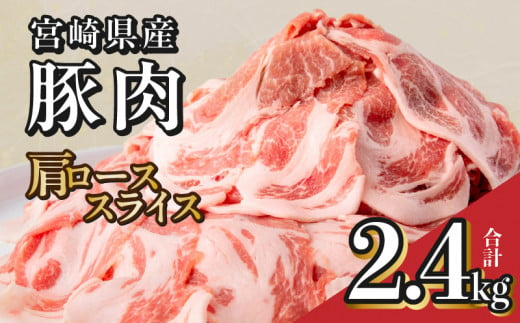 宮崎県産 豚肉 肩ロース スライス 2.4kg[小分け スライス]_M144-009_01
