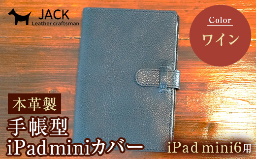 本革製手帳型iPad miniカバー （iPad mini６用）ワイン F6L-392 1172970 - 山口県山陽小野田市