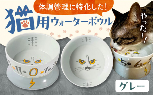 [波佐見焼] 猫用ウォーターボウル(グレー) 長崎県/303CATLAB [42ABAS006] 食器 日本製 レンジ対応 健康 ケア 水飲み