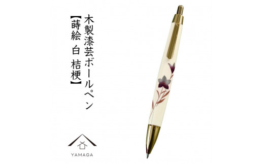 木製ボールペン 白 蒔絵 桔梗（桐箱入）【YG302】 1254638 - 和歌山県高野町